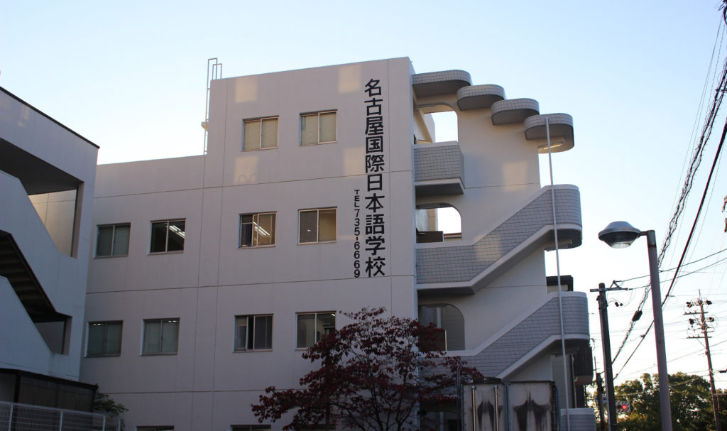 名古屋国際日本語学校 – Nagoya International School of Japanese Language